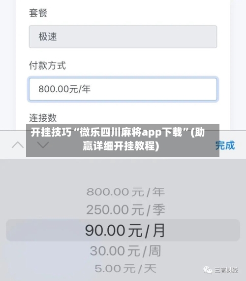 开挂技巧“微乐四川麻将app下载”(助赢详细开挂教程)-第3张图片