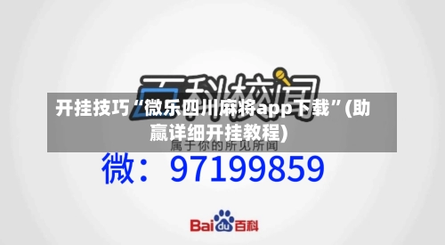 开挂技巧“微乐四川麻将app下载”(助赢详细开挂教程)