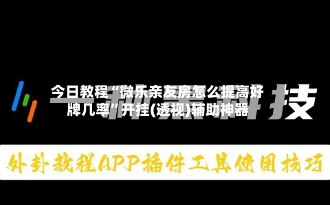 今日教程“微乐亲友房怎么提高好牌几率”开挂(透视)辅助神器