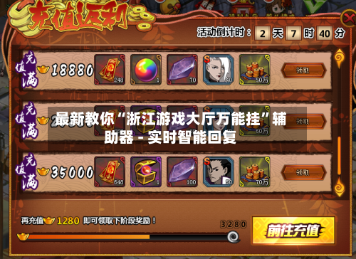 最新教你“浙江游戏大厅万能挂”辅助器 - 实时智能回复