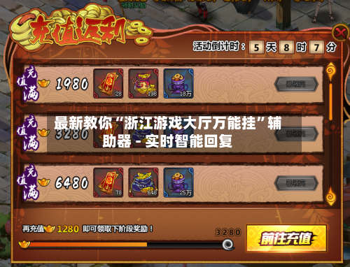 最新教你“浙江游戏大厅万能挂”辅助器 - 实时智能回复-第3张图片