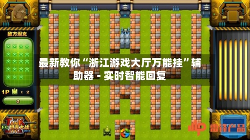 最新教你“浙江游戏大厅万能挂”辅助器 - 实时智能回复-第2张图片