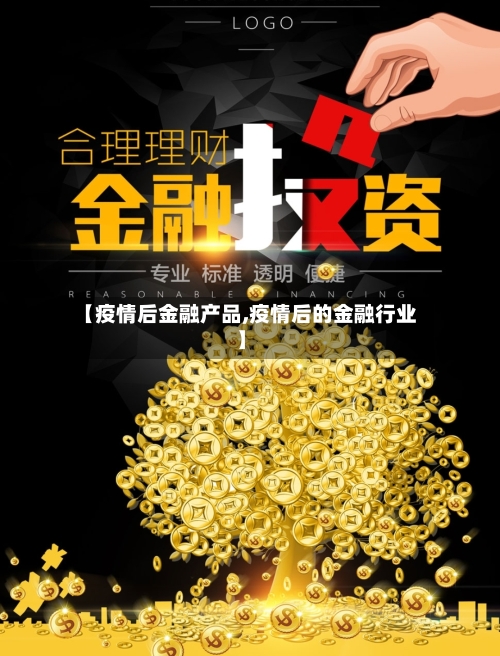 【疫情后金融产品,疫情后的金融行业】