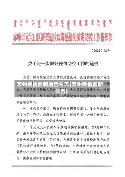 常州疫情最新通告今天(常州疫情最新公告)-第2张图片