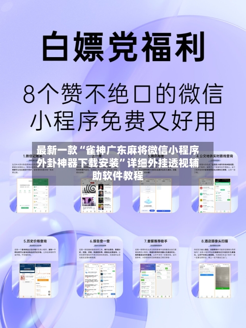 最新一款“雀神广东麻将微信小程序外卦神器下载安装”详细外挂透视辅助软件教程