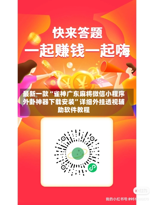 最新一款“雀神广东麻将微信小程序外卦神器下载安装”详细外挂透视辅助软件教程-第2张图片