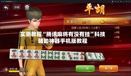 实测教程“腾讯麻将有没有挂”科技辅助神器手机版教程-第2张图片