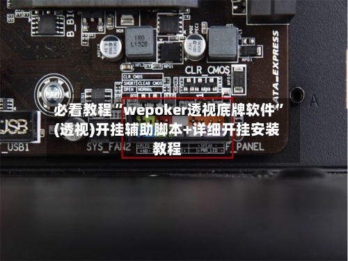 必看教程“wepoker透视底牌软件”(透视)开挂辅助脚本+详细开挂安装教程-第2张图片
