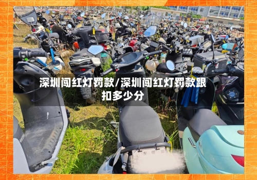 深圳闯红灯罚款/深圳闯红灯罚款跟扣多少分-第2张图片