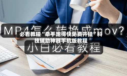 必看教程“牵手跑得快免费开挂”科技辅助神器手机版教程-第3张图片