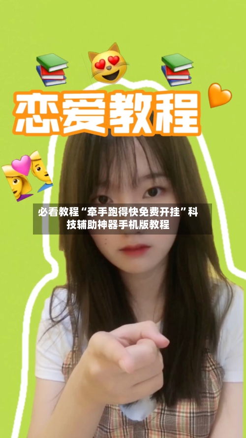 必看教程“牵手跑得快免费开挂”科技辅助神器手机版教程-第2张图片