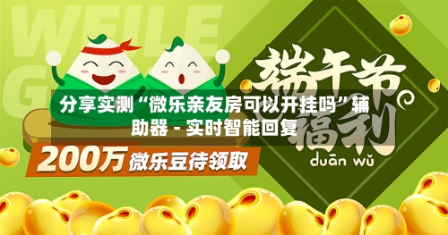 分享实测“微乐亲友房可以开挂吗”辅助器 - 实时智能回复-第2张图片