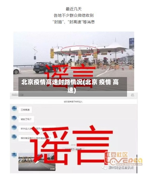 北京疫情高速封路情况(北京 疫情 高速)-第3张图片