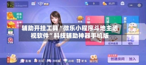 辅助开挂工具“微乐小程序斗地主透视软件”科技辅助神器手机版