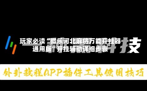 玩家必读“微乐河北麻将万能开挂器通用版”开挂辅助详细步骤