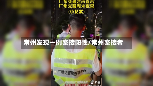常州发现一例密接阳性/常州密接者-第2张图片