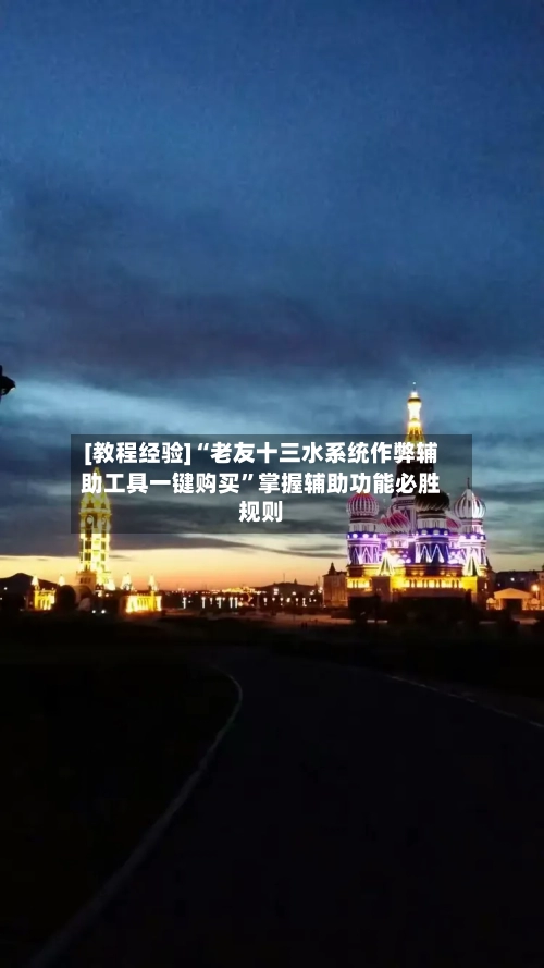 [教程经验]“老友十三水系统作弊辅助工具一键购买”掌握辅助功能必胜规则