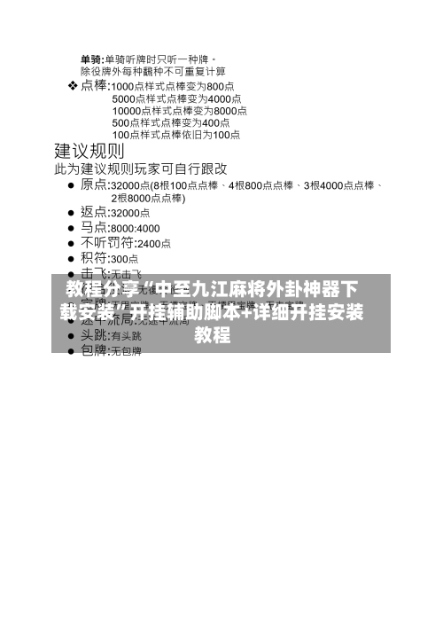 教程分享“中至九江麻将外卦神器下载安装”开挂辅助脚本+详细开挂安装教程-第2张图片
