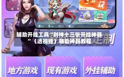 辅助开挂工具“财神十三张开挂神器”（透视挂）辅助神器教程-第2张图片
