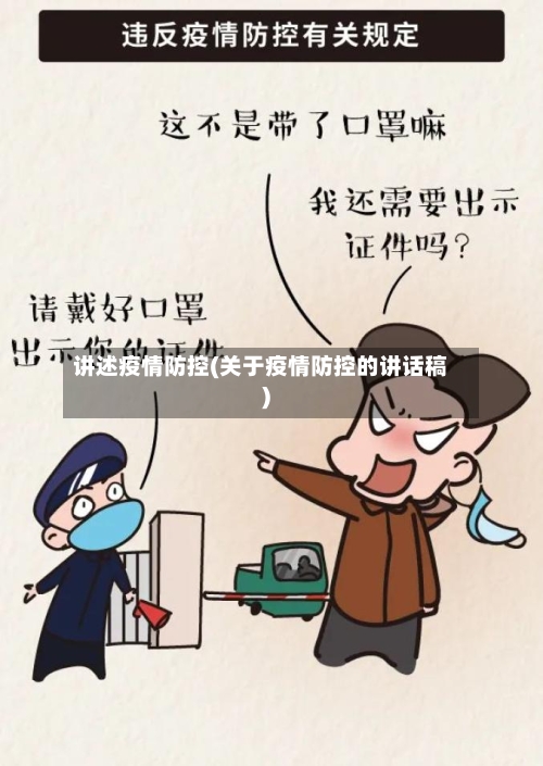 讲述疫情防控(关于疫情防控的讲话稿)-第2张图片