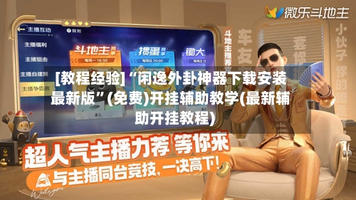 [教程经验]“闲逸外卦神器下载安装最新版	”(免费)开挂辅助教学(最新辅助开挂教程)-第2张图片