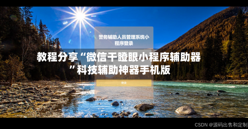 教程分享“微信干瞪眼小程序辅助器 	”科技辅助神器手机版-第2张图片