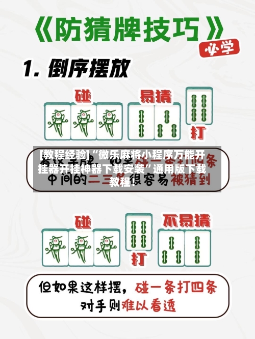 [教程经验]“微乐麻将小程序万能开挂器开挂神器下载安装”通用版下载教程！-第3张图片