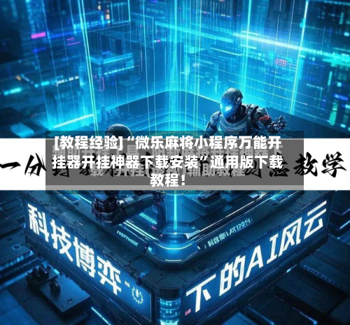 [教程经验]“微乐麻将小程序万能开挂器开挂神器下载安装	”通用版下载教程！-第2张图片