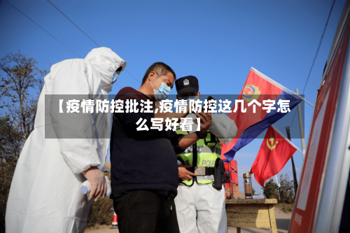 【疫情防控批注,疫情防控这几个字怎么写好看】