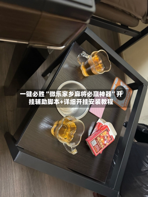 一键必胜“微乐家乡麻将必赢神器”开挂辅助脚本+详细开挂安装教程-第3张图片