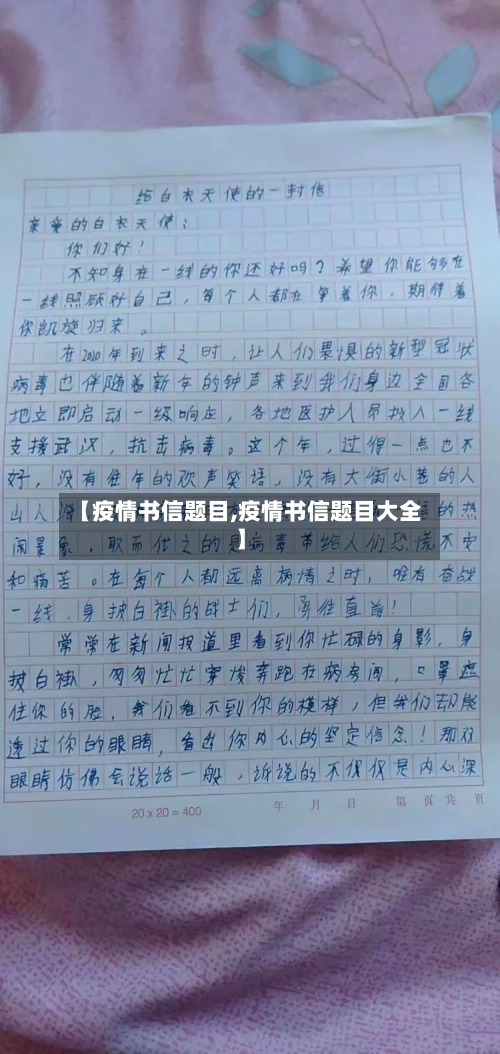【疫情书信题目,疫情书信题目大全】