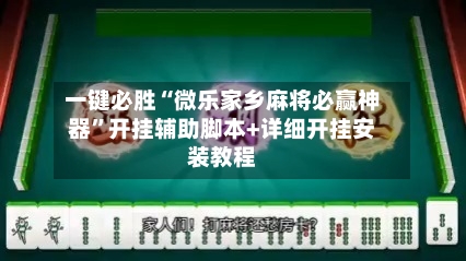 一键必胜“微乐家乡麻将必赢神器	”开挂辅助脚本+详细开挂安装教程-第2张图片