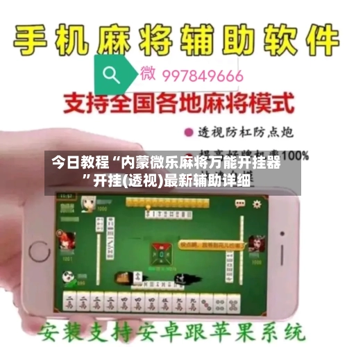 今日教程“内蒙微乐麻将万能开挂器”开挂(透视)最新辅助详细-第2张图片