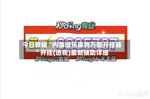 今日教程“内蒙微乐麻将万能开挂器”开挂(透视)最新辅助详细-第3张图片