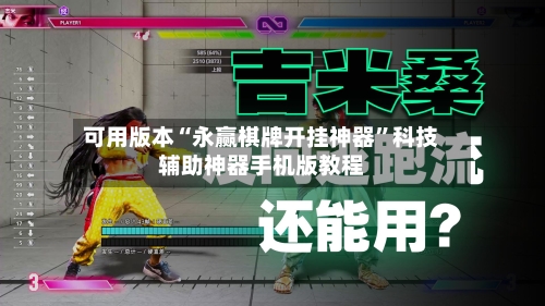 可用版本“永赢棋牌开挂神器”科技辅助神器手机版教程-第2张图片