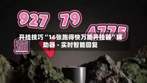 开挂技巧“16张跑得快万能开挂器	”辅助器 - 实时智能回复-第2张图片