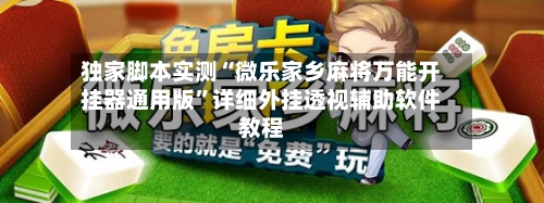 独家脚本实测“微乐家乡麻将万能开挂器通用版	”详细外挂透视辅助软件教程-第2张图片