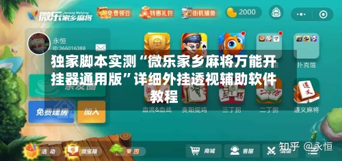 独家脚本实测“微乐家乡麻将万能开挂器通用版”详细外挂透视辅助软件教程-第3张图片