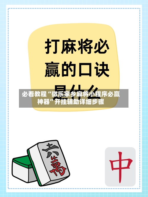 必看教程“微乐家乡麻将小程序必赢神器”开挂辅助详细步骤-第3张图片