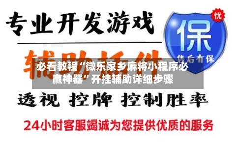 必看教程“微乐家乡麻将小程序必赢神器	”开挂辅助详细步骤-第2张图片
