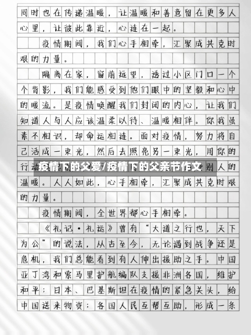 疫情下的父爱/疫情下的父亲节作文-第2张图片