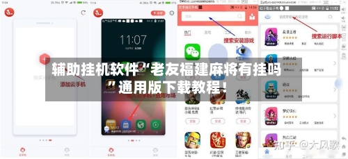 辅助挂机软件“老友福建麻将有挂吗”通用版下载教程！-第3张图片