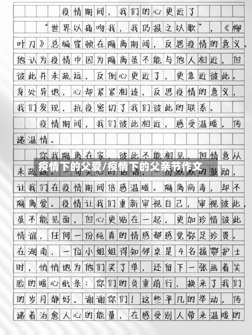 疫情下的父爱/疫情下的父亲节作文-第3张图片