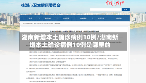 湖南新增本土确诊病例10例/湖南新增本土确诊病例10例是哪里的