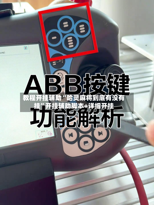 教程开挂辅助“哈灵麻将到底有没有挂”开挂辅助脚本+详细开挂-第2张图片