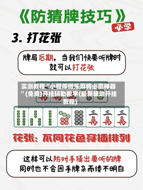 实测教程“小程序微乐麻将必赢神器”(免费)开挂辅助教学(最新辅助开挂教程)