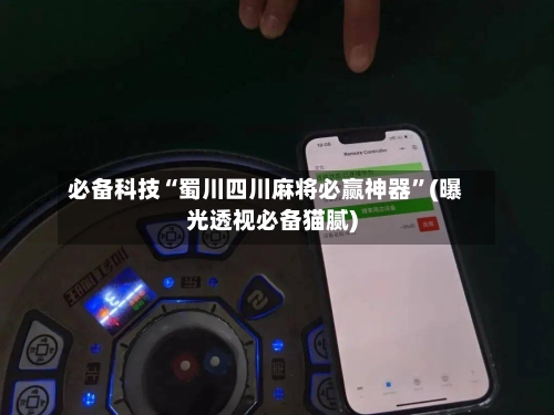 必备科技“蜀川四川麻将必赢神器”(曝光透视必备猫腻)-第3张图片