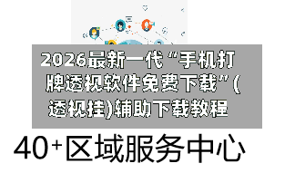2026最新一代“手机打牌透视软件免费下载”(透视挂)辅助下载教程-第2张图片
