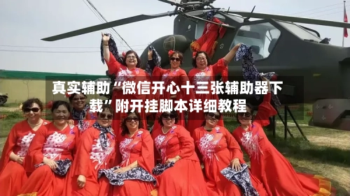 真实辅助“微信开心十三张辅助器下载”附开挂脚本详细教程-第2张图片