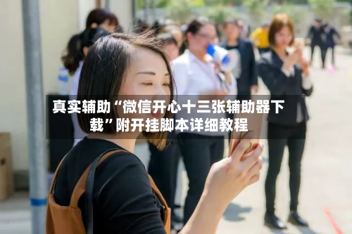 真实辅助“微信开心十三张辅助器下载”附开挂脚本详细教程-第3张图片